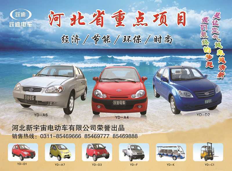 河北新宇宙電動車有限公司自主研發(fā)生產(chǎn)的躍迪牌電動汽車、電動轎車系列