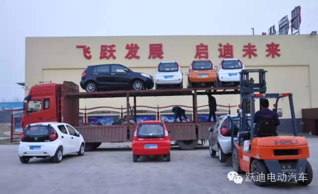 躍迪電動(dòng)汽車快速健康發(fā)展，裝車完畢發(fā)車江蘇。