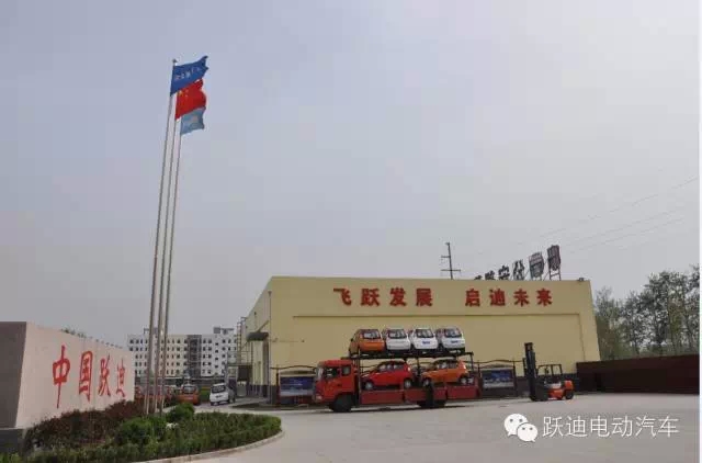 躍迪集團(tuán)打造親民躍迪電動(dòng)汽車，攜手共踐“美麗中國”