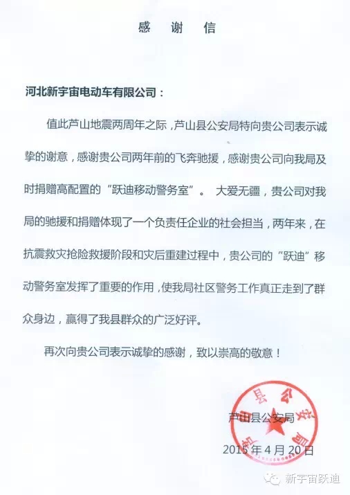 雅安-蘆山地震兩周年之際，蘆山縣公安局特向河北新宇宙電動(dòng)車有限公司發(fā)來(lái)感謝信。