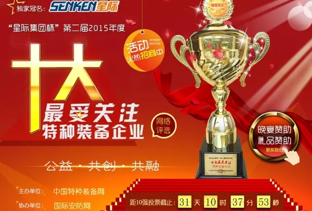 給躍迪投票—2015年度“十大最受關(guān)注特種裝備企業(yè)”評選終端對決已開戰(zhàn)?。?！