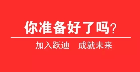 2015年躍迪集團發(fā)展大事記