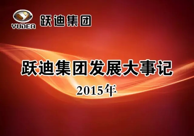 2015年躍迪集團發(fā)展大事記