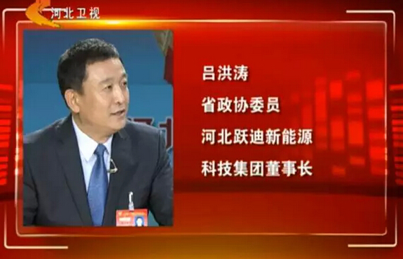 河北省政協(xié)委員、河北躍迪新能源科技集團董事長呂洪濤作客兩會專題報道《邁步新征程》第二期“綠色轉(zhuǎn)型求突破”