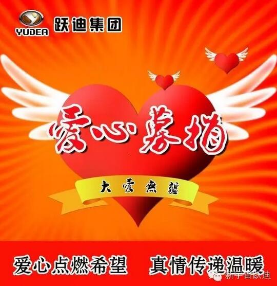 【躍迪之大愛】全體躍迪人為與病魔作斗爭的同仁獻(xiàn)上一份發(fā)自內(nèi)心的愛心捐款！—愛心點(diǎn)燃希望，真情傳遞溫暖！