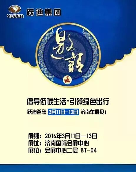 倡導(dǎo)低碳生活，引領(lǐng)綠色出行，躍迪邀您3月11日-13日濟南車展見！