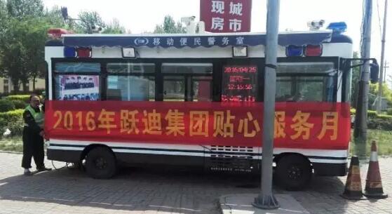 北京市大興區(qū)榆垡派出所站|2016年躍迪集團貼心服務月活動火熱進行中