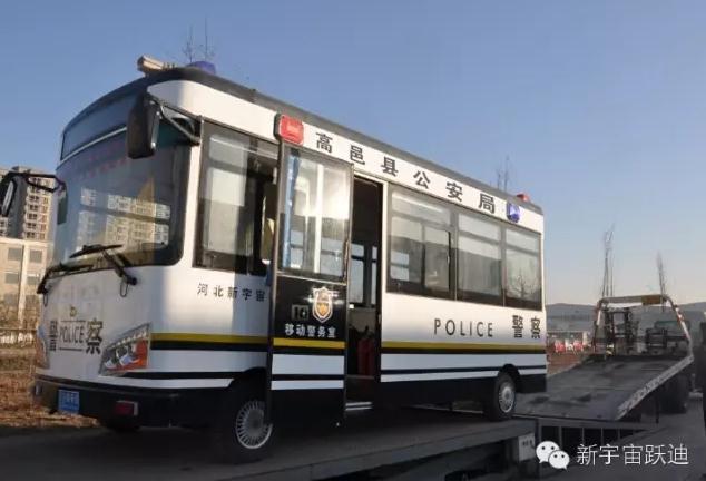 躍迪移動(dòng)警務(wù)室發(fā)車高邑——方便群眾，確保安全