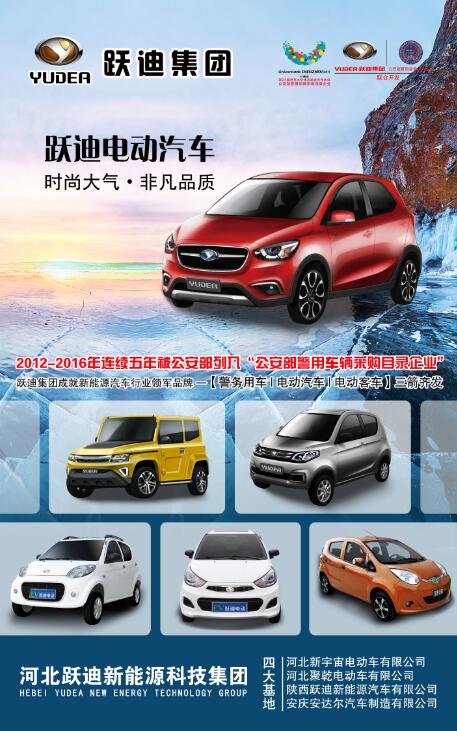 本土品牌，閃耀2016河北省新能源汽車推介會—躍迪新能源汽車盡顯耀眼光芒
