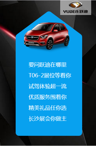 決戰(zhàn)長沙，誰與爭鋒——躍迪電動(dòng)汽車強(qiáng)勢登陸長沙展會(huì)
