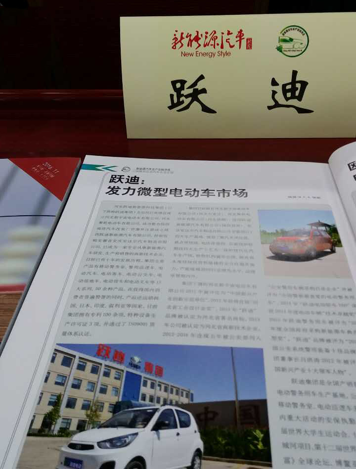 躍迪集團(tuán)榮獲2016“十佳微型電動汽車企業(yè)”稱號