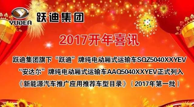 躍迪集團旗下陜西躍迪公司、安慶安達爾公司車型正式列入《新能源汽車推廣應用推薦車型目錄》
