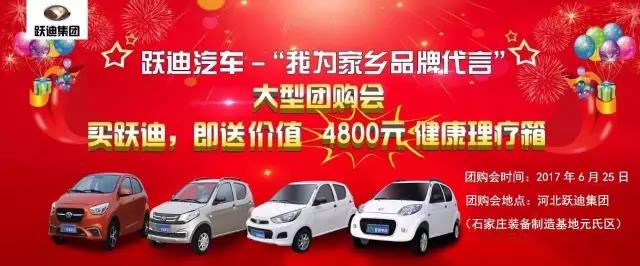 躍迪汽車—“我為家鄉(xiāng)品牌代言”大型團(tuán)購(gòu)會(huì)圓滿落幕