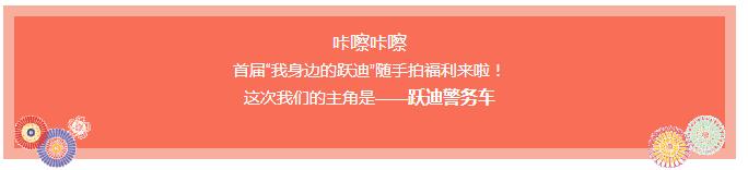 咔擦咔擦 | 首屆“我身邊的躍迪”隨手拍福利來啦！
