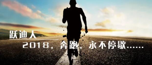 2018！奔跑吧，躍迪！