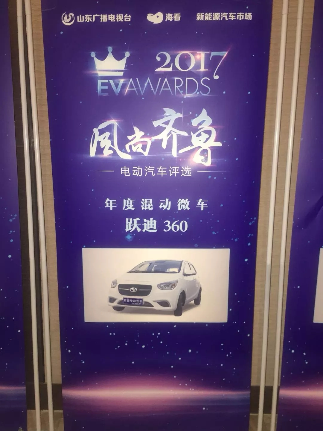 “行者無懼”躍迪電動汽車在齊魯風(fēng)尚評選大會上綻放光芒！