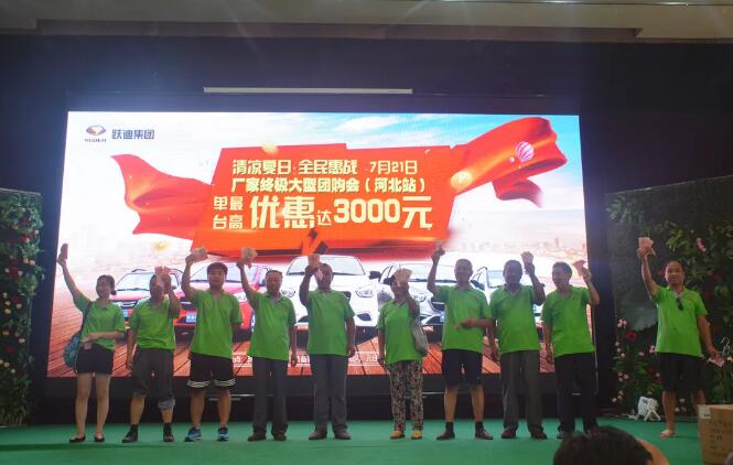 816臺！躍迪集團千人團購會再創(chuàng)新高！