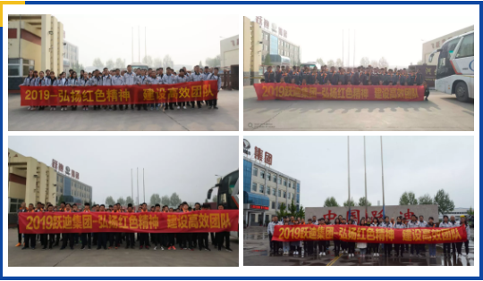 弘揚(yáng)紅色精神，建設(shè)高效團(tuán)隊(duì)—— 躍迪集團(tuán)西柏坡團(tuán)建活動(dòng)紀(jì)實(shí)