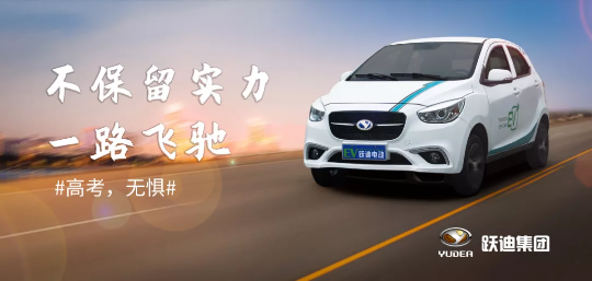 躍迪致考生！