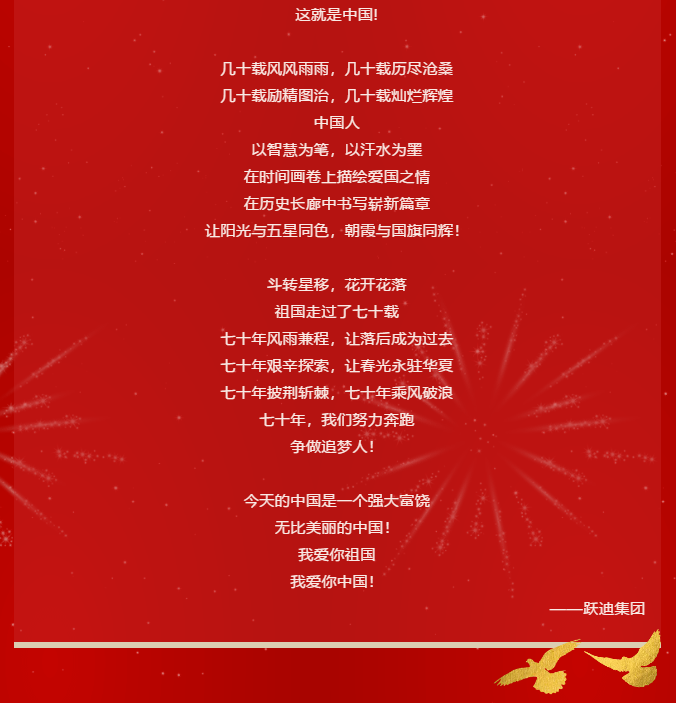 【壯麗70年 奮斗新時(shí)代】躍迪集團(tuán)向祖國(guó)70周年華誕獻(xiàn)禮！
