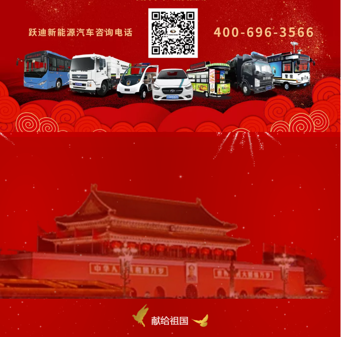 【壯麗70年 奮斗新時(shí)代】躍迪集團(tuán)向祖國(guó)70周年華誕獻(xiàn)禮！