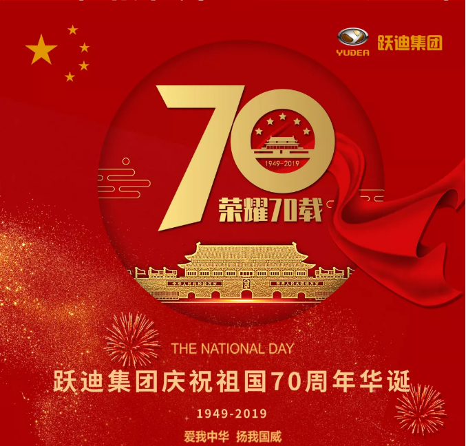 【壯麗70年 奮斗新時(shí)代】躍迪集團(tuán)向祖國(guó)70周年華誕獻(xiàn)禮！