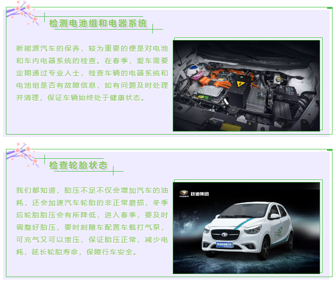 【躍迪課堂】新能源汽車春夏季如何保養(yǎng)，這些方法要掌握！