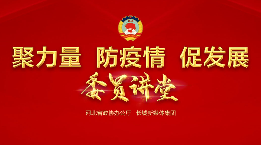 【委員講堂】省政協(xié)常委、躍迪集團(tuán)董事長(zhǎng)呂洪濤：《科技，讓逆行者后顧無(wú)憂》