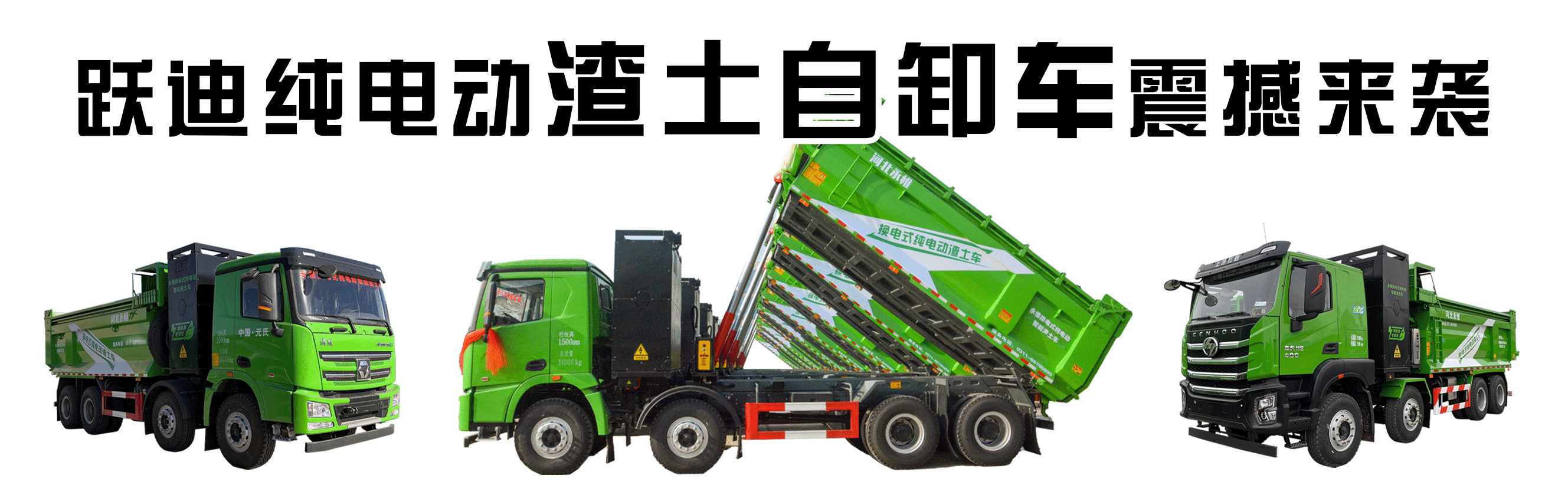 昨晚保定市強(qiáng)降暴雨丨躍迪汽車保定分公司，連夜出動(dòng)70臺(tái)新能源渣土車參與保定市救援工作