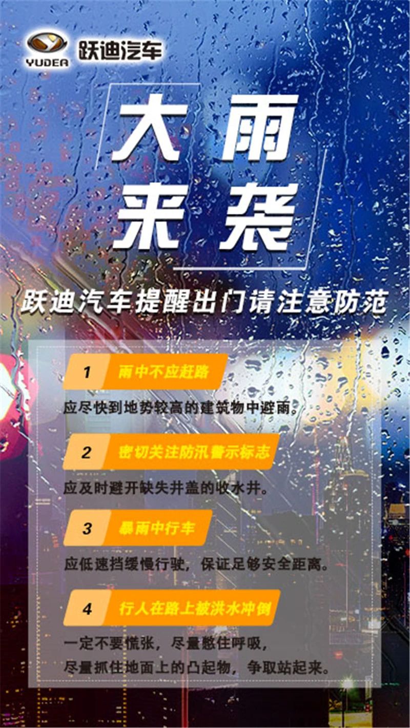 昨晚保定市強(qiáng)降暴雨丨躍迪汽車保定分公司，連夜出動(dòng)70臺(tái)新能源渣土車參與保定市救援工作